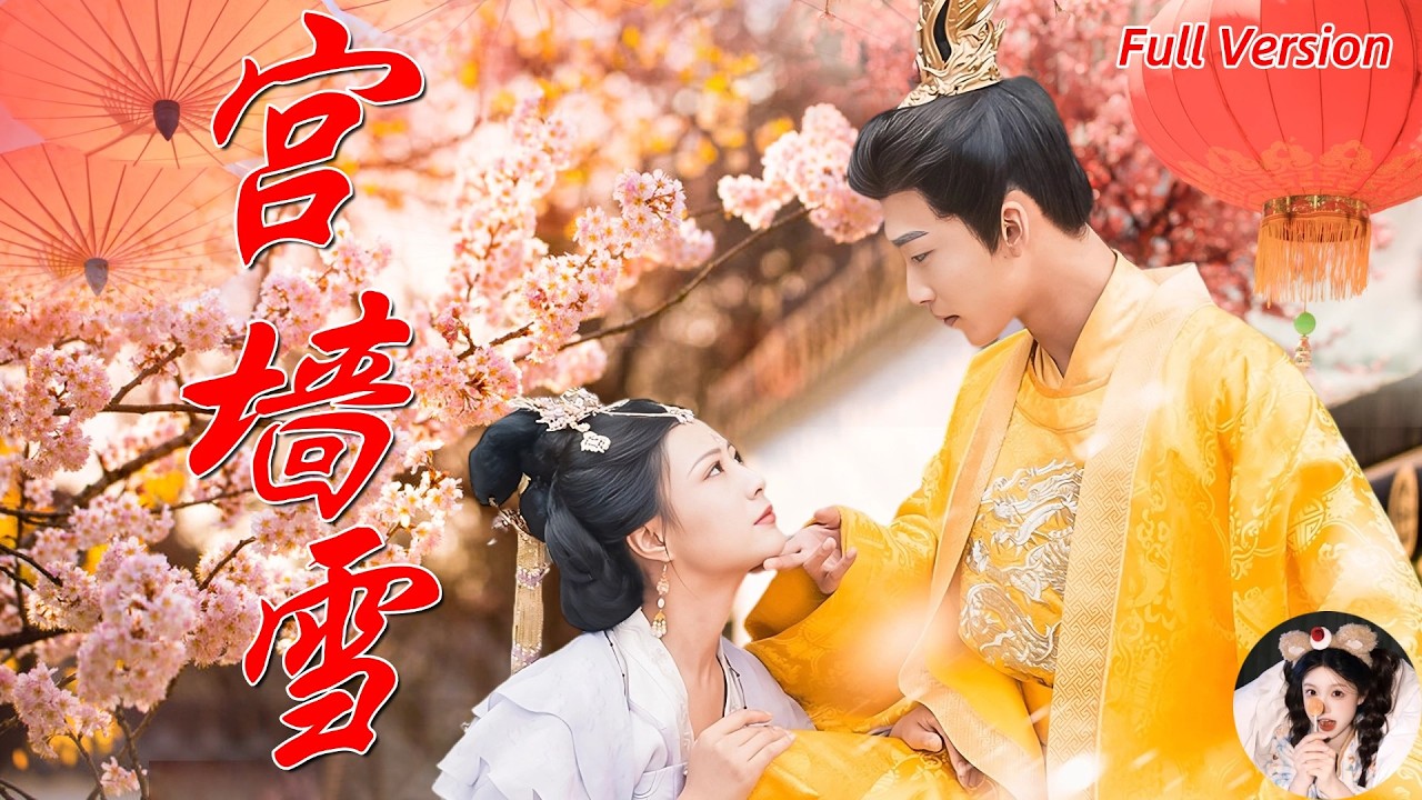 [Multi Sub]💕楊謹羽x姚冠宇💕虐戀宮鬥：昔日未婚夫登基為皇，卻誤她為叛臣之女！她從貼身女官，一步步成為皇后！👑《宮牆雪》#短劇 #女頻 #大女主 #古裝 #虐戀 #權謀 #楊謹羽 #姚冠宇