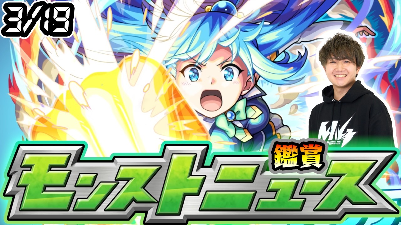 【🔴モンストライブ】※このすばコラボ追加情報に期待！3/19(木)モンストニュース鑑賞会【けーどら】