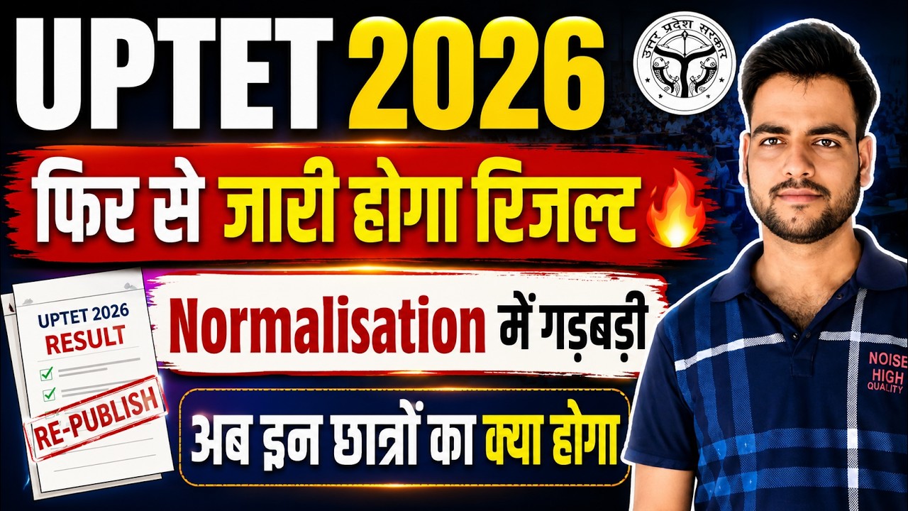 UPTET 2026 Result फिर से आएगा l Normalization में गड़बड़ी😥 | uptet 2026 latest news | uptet result