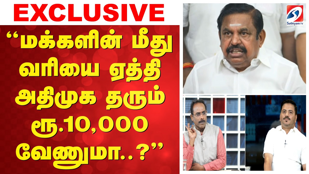 மக்களின் மீது வரியை ஏத்தி அதிமுக தரும் ரூ10000 வேணுமா..?