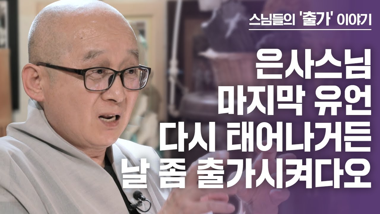 은사 일타스님 마지막 말씀. 내가 다시 너의 제자로 올 테니 20년 후 외국인 오면 날 좀 출가 시켜달라 말씀했죠 [출가, 새로운 시작 136] 혜관스님 편