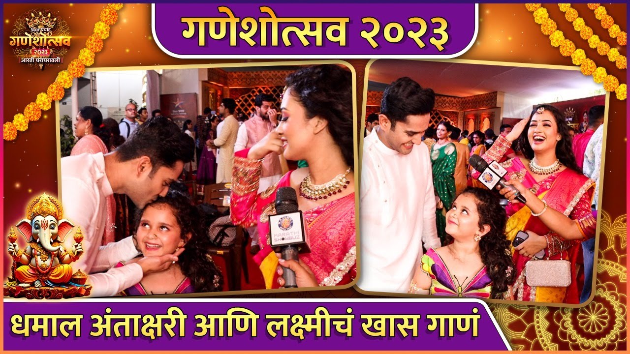 धमाल अंताक्षरी आणि लक्ष्मीचं खास गाणं | Mandar, Girija & Saisha | Star Pravah Ganeshotsav 2023