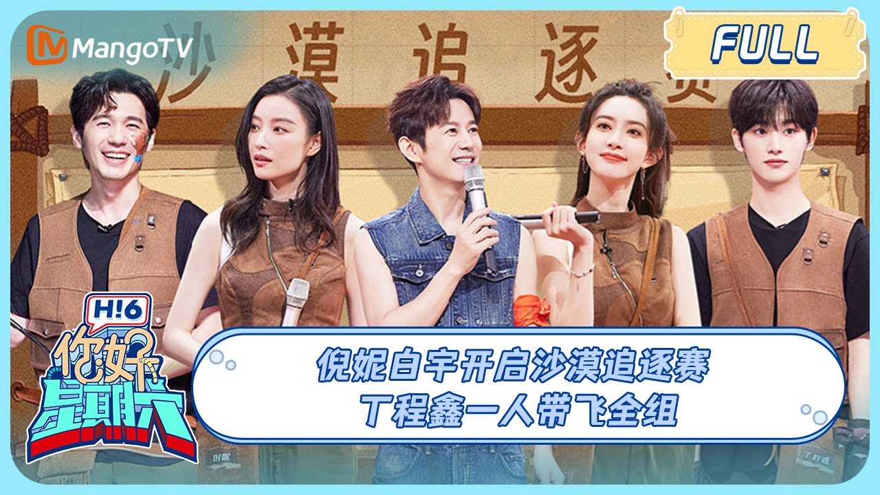 ENG SUB《你好, 星期六》20230930期：倪妮白宇开启沙漠追逐赛 丁程鑫一人带飞全组 | Hello, Saturday丨MangoTV
