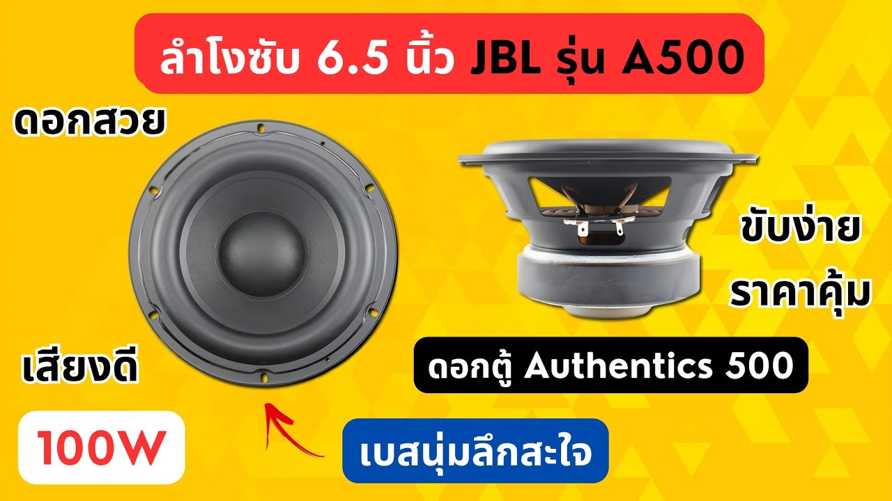 ดอกลำโพงซับ 6.5 นิ้ว JBL Authentics A500 วอยซ์เดี่ยว โครงปั้ม #แอมป์จิ๋ว #amplifier #แอมป์จิ๋วบลูทูธ