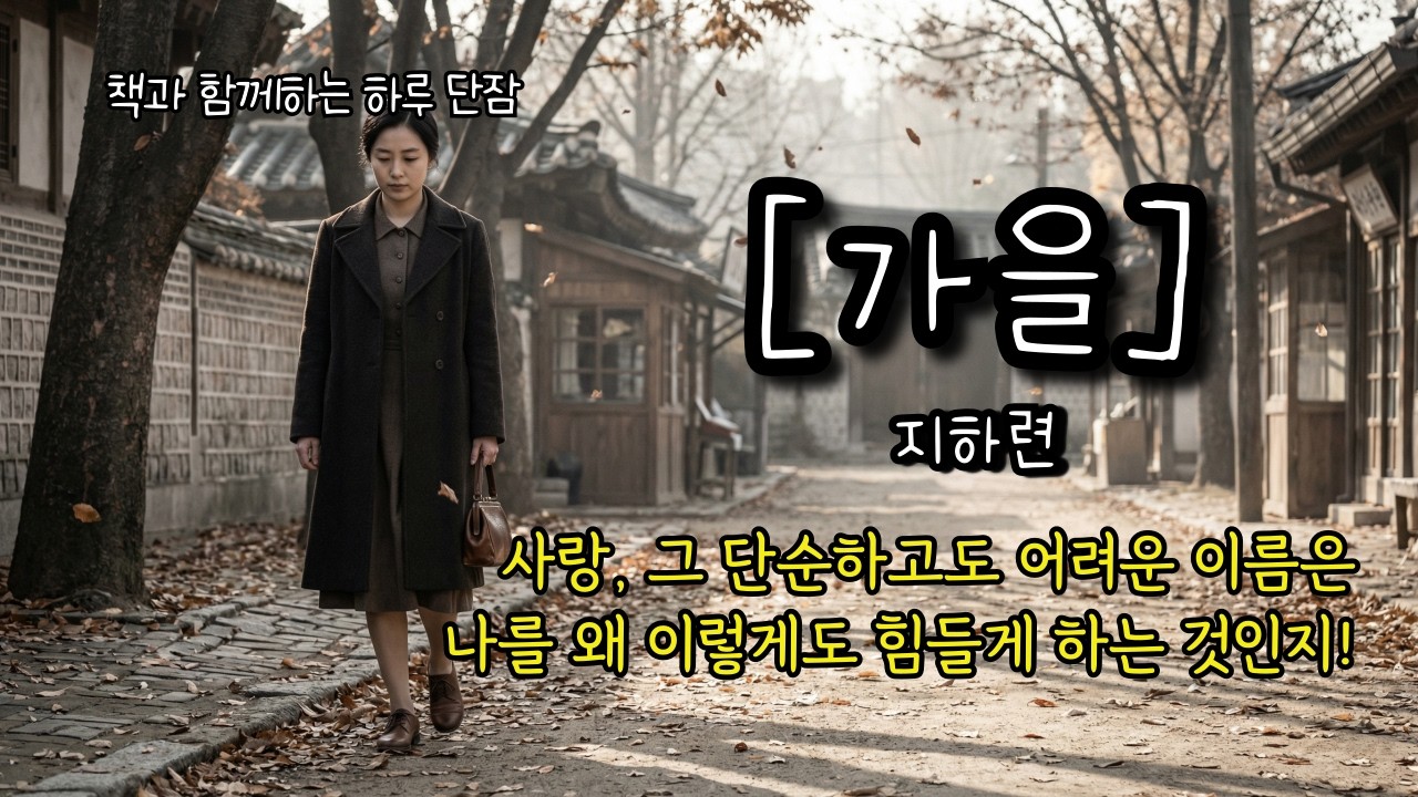 사랑, 그 단순하고도 어려운 이름은 나를 왜 이렇게도 힘들게 하는 것인지! [가을] 지하련 #책읽어주는남자 #오디오북 #책과함께하는하루단잠