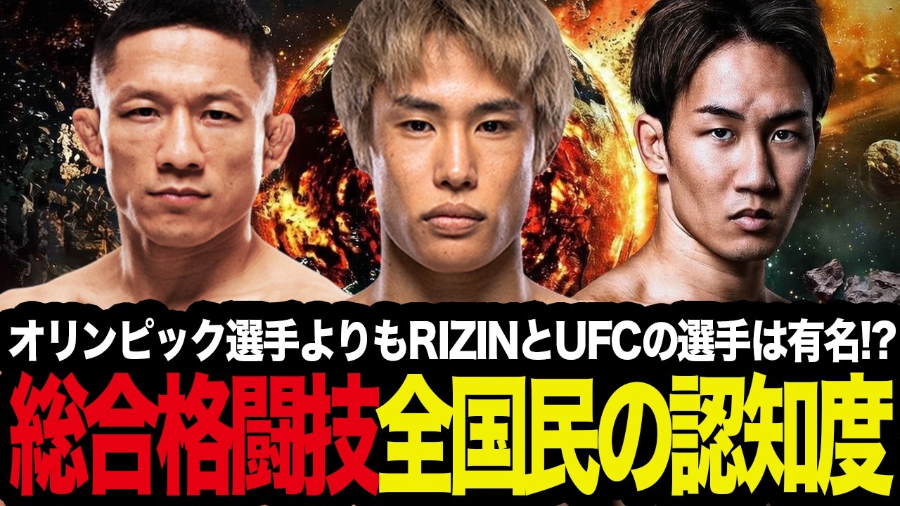 オリンピック選手よりもRIZINとUFCの選手は有名!? 総合格闘技 全国民の認知度を考察