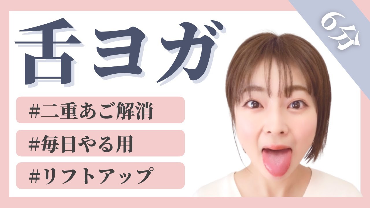 【6分 舌ヨガ】二重あごを解消する舌トレーニング【たるみ解消】