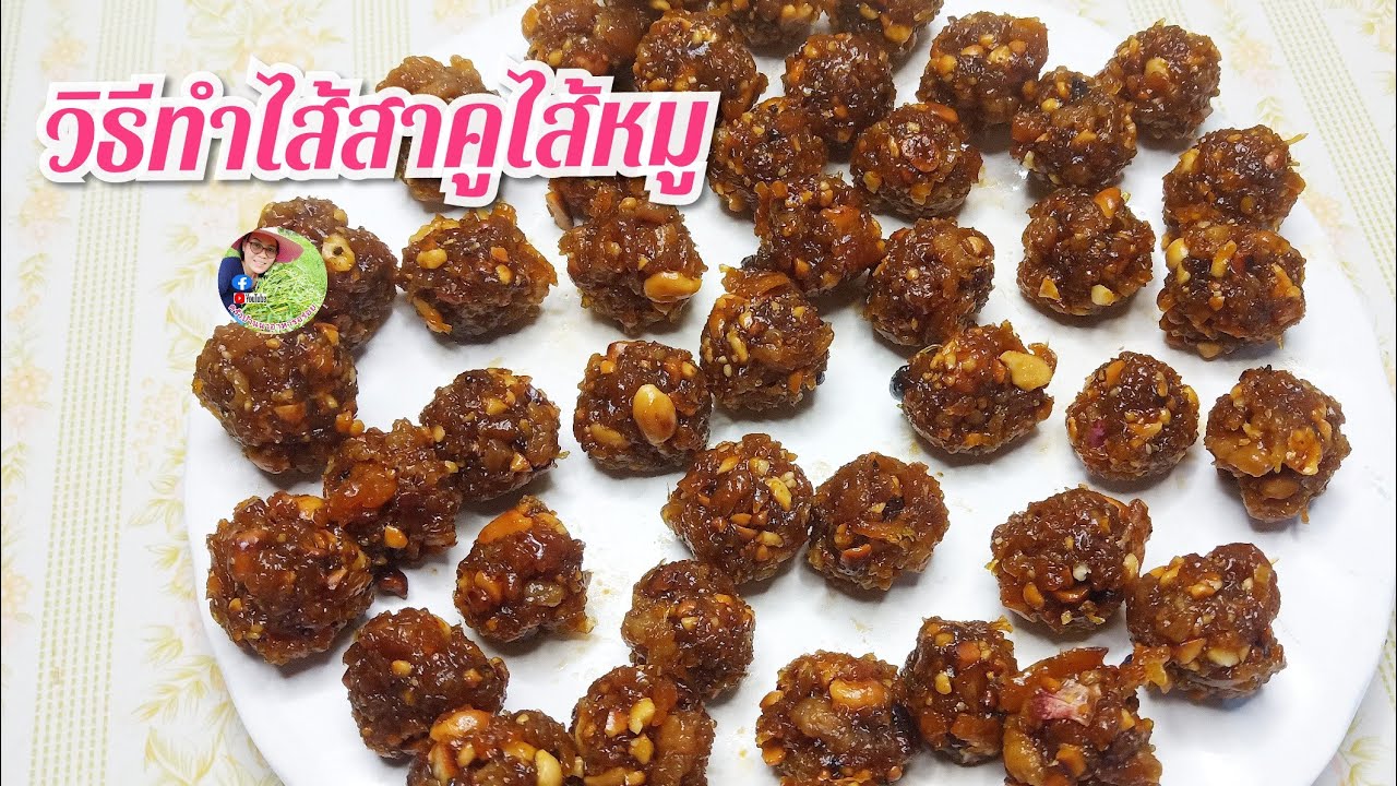 วิธีทำไส้สาคูไส้หมูเข้มข้นกลมกล่อมอร่อยมากๆเลยจ้า