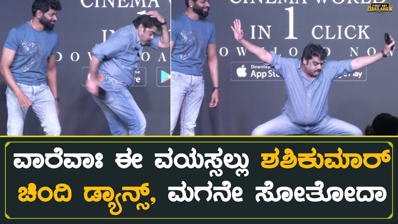 ಆ ಕಾಲದ ಡ್ಯಾನ್ಸ್ ಕಿಂಗ್ ಶಶಿಕುಮಾರ್ ಈಗಲೂ ಚಿಂದಿ ಡ್ಯಾನ್ಸ್ ಮಾಡಿದ್ರು | Chaos | Shashikumar Dance