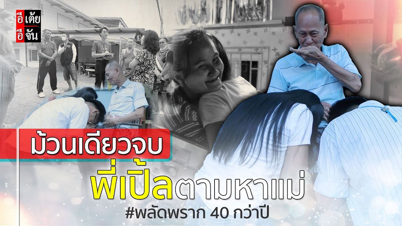 ม้วนเดียวจบ พี่เปิ้ลตามหาแม่ พลัดพราก 40 กว่าปี : อีเต้ย อีจัน EtoeyEjan