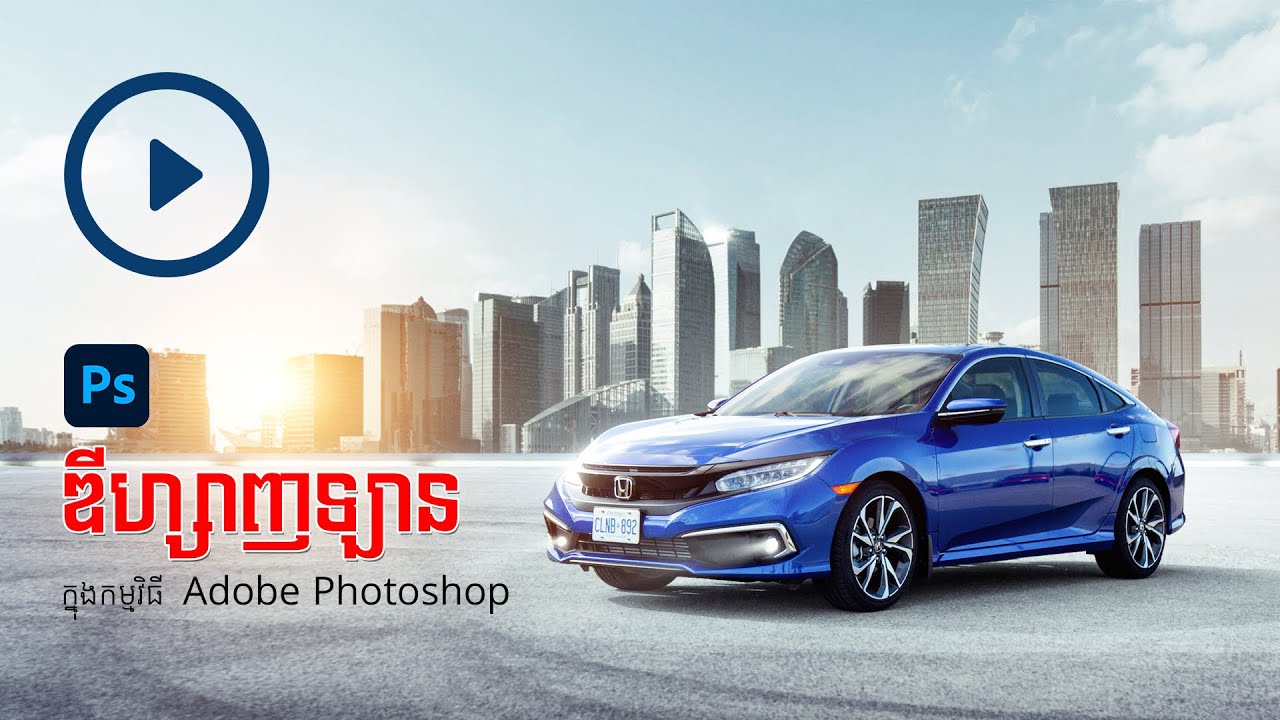 របៀប Design Poster ពាណិជ្ជកម្មរថយន្ដ  ក្នុង Adobe Photoshop