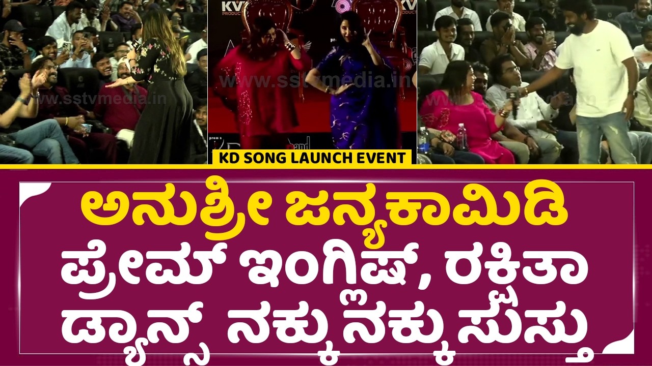 ಪ್ರೇಮ್ ಇಂಗ್ಲಿಷ್, ರಕ್ಷಿತಾ ಡ್ಯಾನ್ಸ್ ಅನುಶ್ರೀ ಜನ್ಯ ಕಾಮಿಡಿ ನಕ್ಕು ನಕ್ಕು ಸುಸ್ತು |KD Song Launch event| SStv