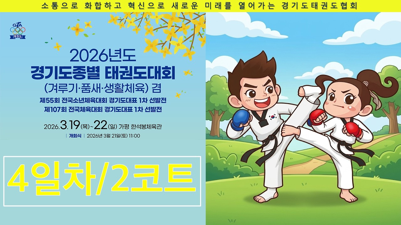 [4일차/2코트] 2026년도 경기도종별 태권도대회(겨루기&middot;품새&middot;생활체육)
