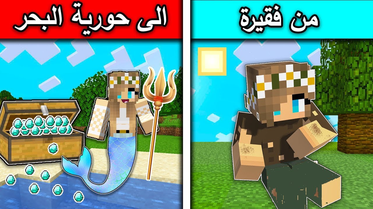فلم ماين كرافت : من بنت يتيمة الى حورية البحر الغنية MineCraft Movie