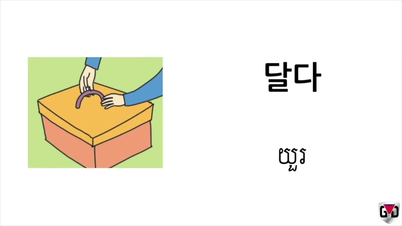 រៀនពាក្យមេរៀនទី៤២ 기계 작동, 포장 작업