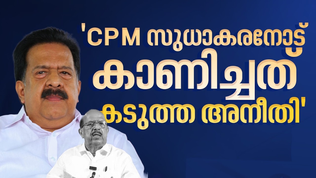 കൈ കൊടുക്കാന്‍ കോൺഗ്രസ്? ജി സുധാകരനെ പിന്തുണയ്ക്കുന്നതില്‍ ചര്‍ച്ച നടത്തുമെന്ന് രമേശ് ചെന്നിത്തല
