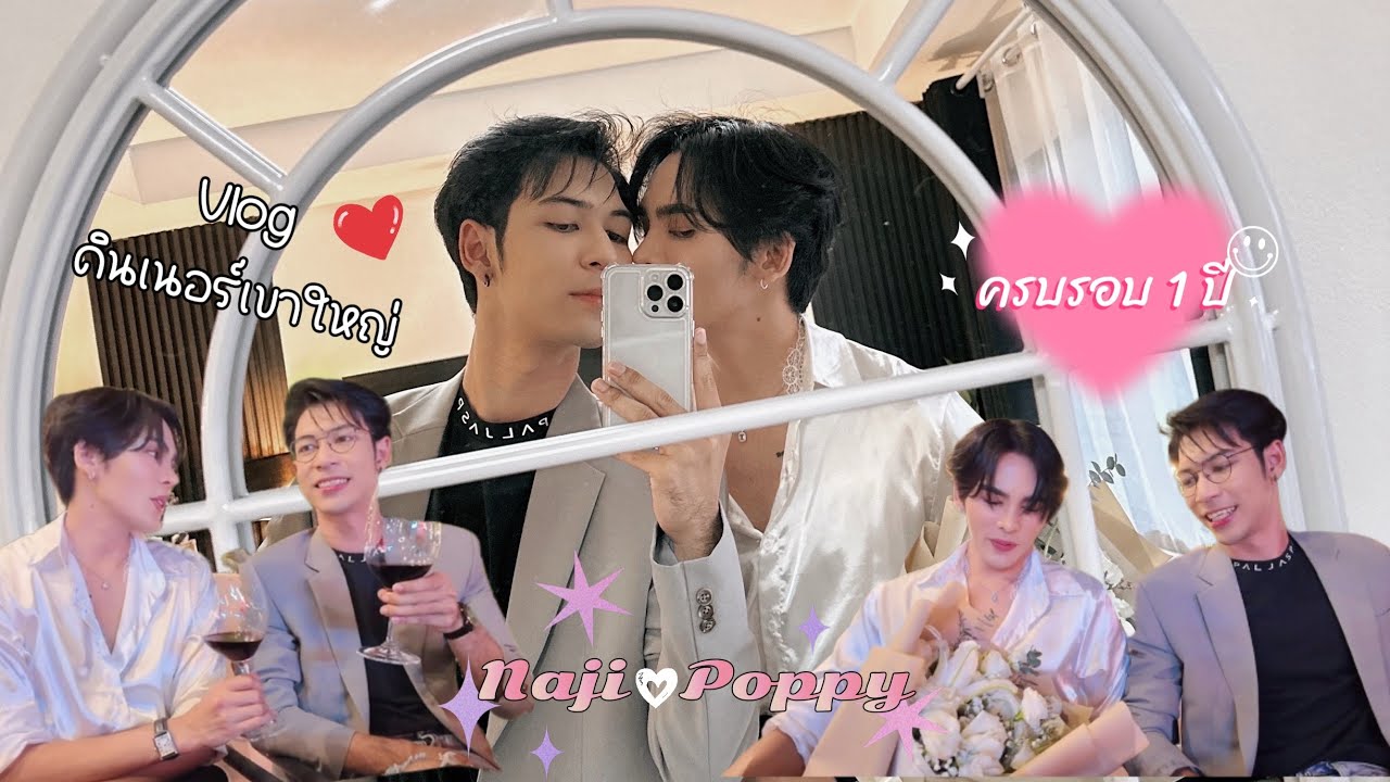 [Vlog] ครบรอบ 1 ปี นาจิ&ป๊อปปี้ พาไปดินเนอร์ย้อนวันวาน
