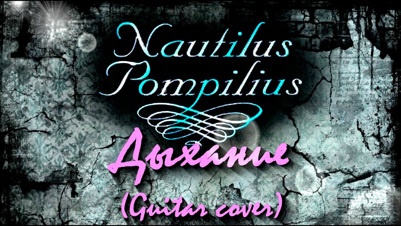 Наутилус Помпилиус - Дыхание (Guitar cover)