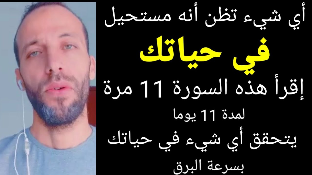 إقرأ هذه السورة 11 مرة لمدة 11 يومايتحقق أي شيء في حياتك بسرعة البرق أي شيء تظن أنه مستحيل في حياتك