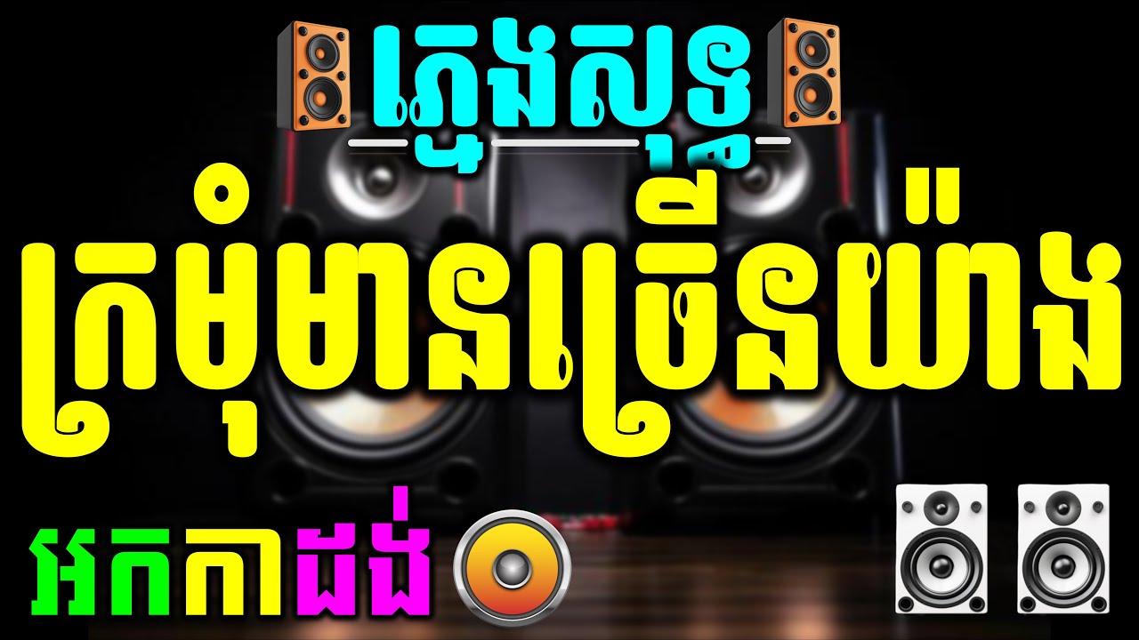 ក្រមុំមានច្រើនយ៉ាង ភ្លេងសុទ្ធ ភ្លេងអកកាដង់  kromom mean chrern yang Chord lyrics karaoke PSR s770