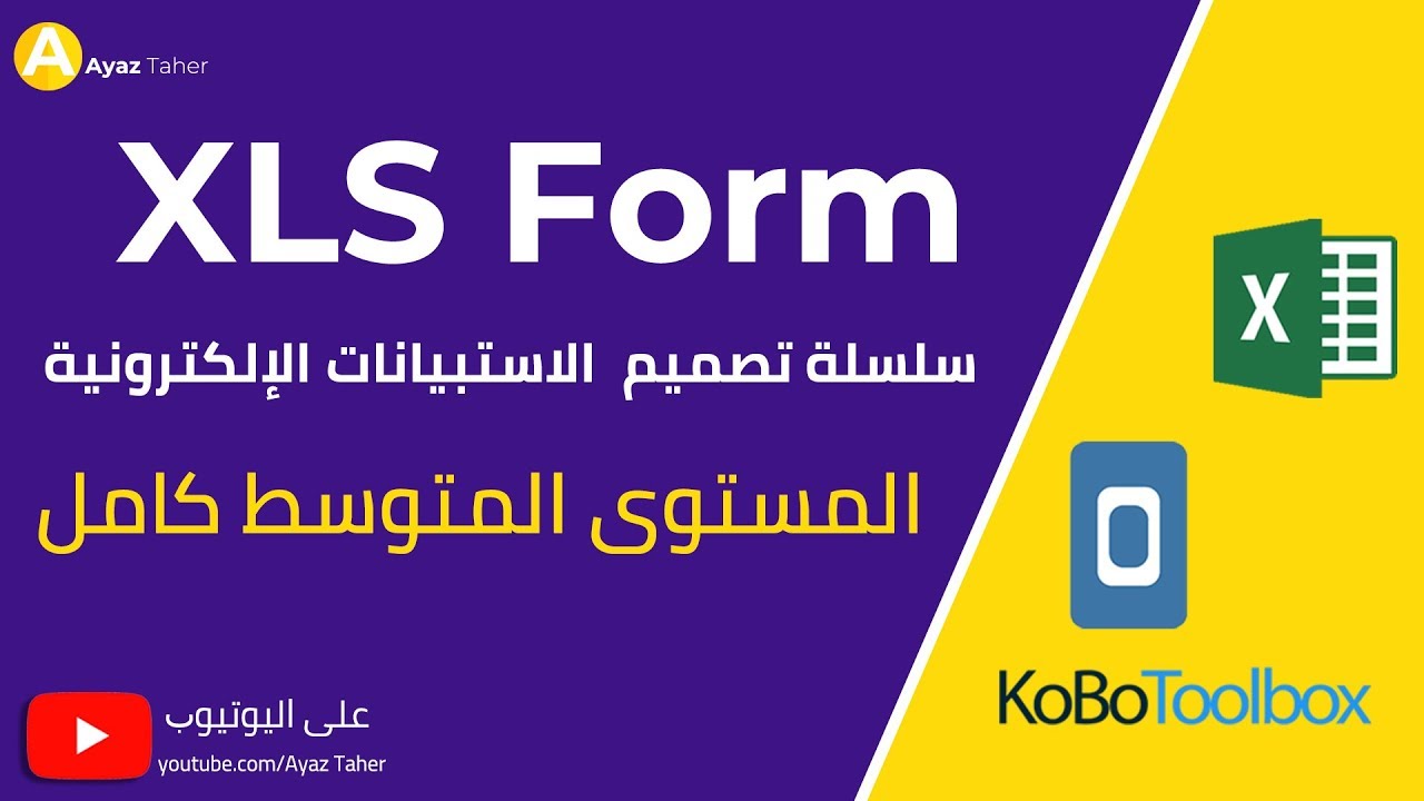المستوى المبتدئ كامل - سلسة تصميم الاستبيانات الإلكترونية XLS Form-KoBo