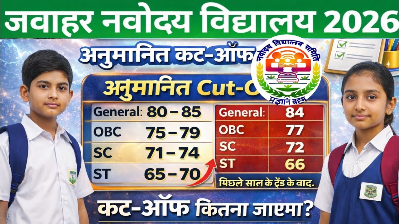 Navodaya Class 9 Cut Off 2026 🔥 | अनुमानित कट-ऑफ कितना जाएगा? | JNV Class 9 Expected Cutoff
