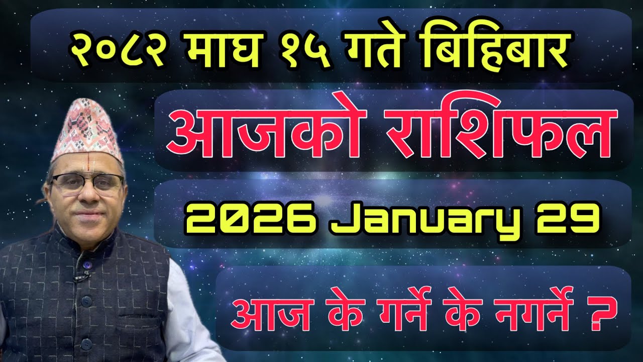 Aajako Rashifal 2082 Magh 15 (January 29) Jyotishpath | ज्योतिष्पथ