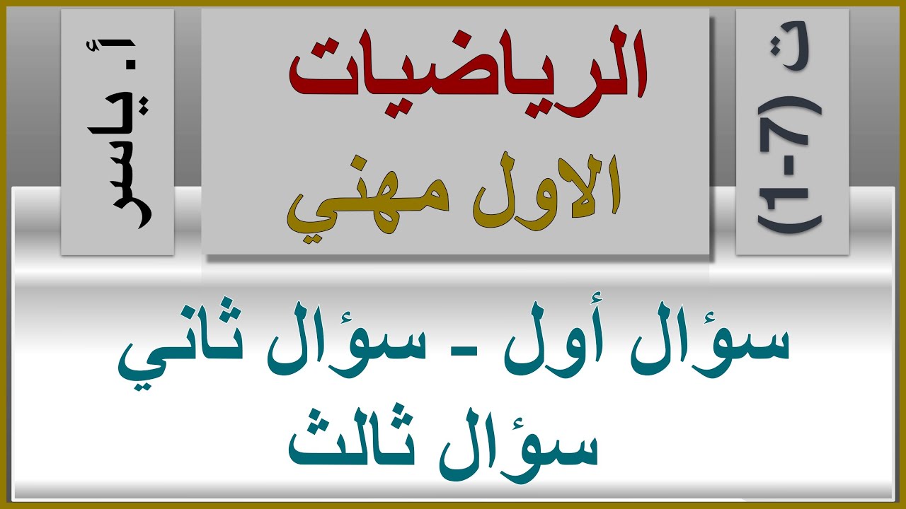 الرياضيات | الاول مهني | تمارين 7-1 | كاملة