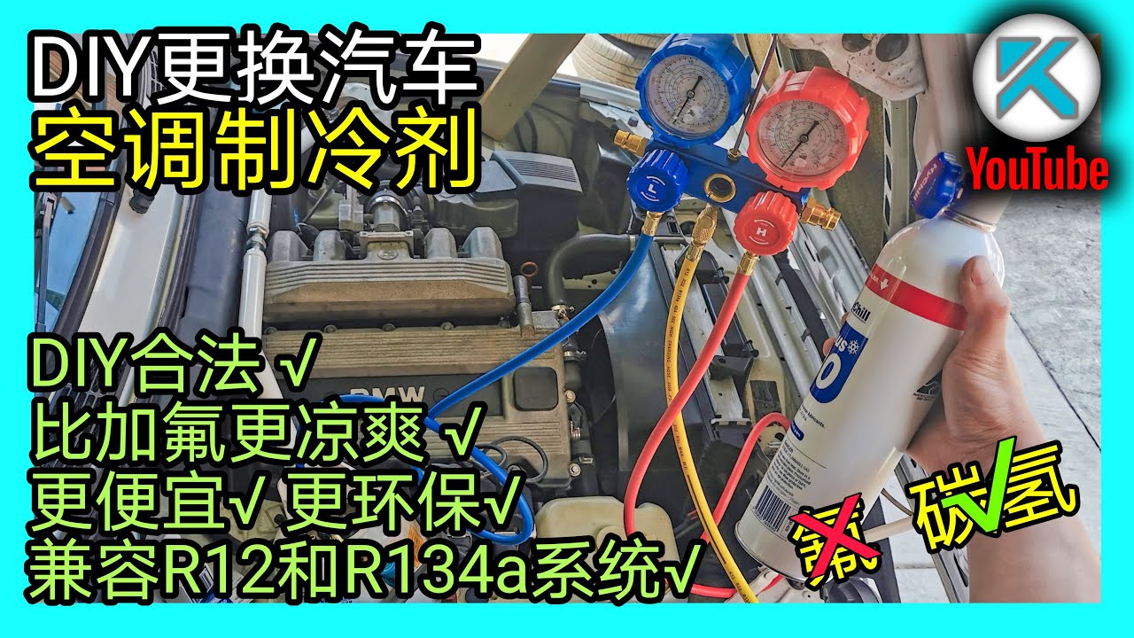 DIY汽車空調加冷媒正確流程。碳氫空調製冷劑秒殺傳統加氟。100%合法環保的DIY汽車空調加氣。 KENDI DIY