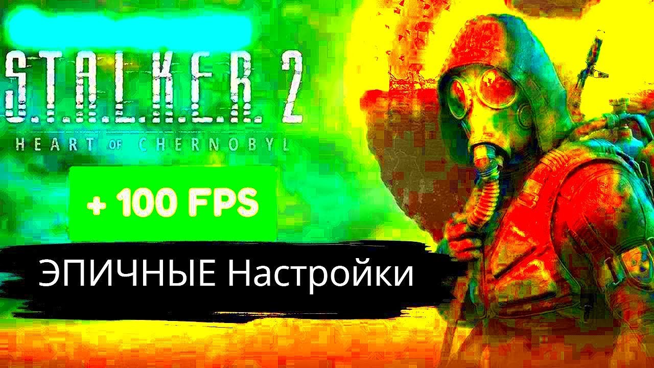 STALKER 2 100 FPS RTX 3050 8GB СМОТРИ ! ЛЕГКО НА ВЫСОКИХ НАСТРОЙках Я ПОКАЗываю !