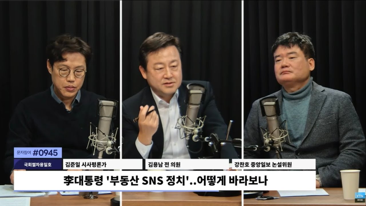 '부동산 여론전' 나선 이 대통령, SNS 정치에는 이유가 있다? / YTN 라디오 [김영수의 더 인터뷰]-[국회썰차용일호]