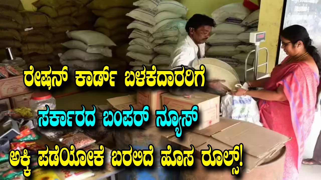 ರೇಷನ್ ಕಾರ್ಡ್ ಬಳಕೆದಾರರಿಗೆ ಸರ್ಕಾರದ ಬಂಪರ್ ನ್ಯೂಸ್..ಅಕ್ಕಿ ಪಡೆಯೋಕೆ ಬರಲಿದೆ ಹೊಸ ರೂಲ್ಸ್! Digital Ration Card