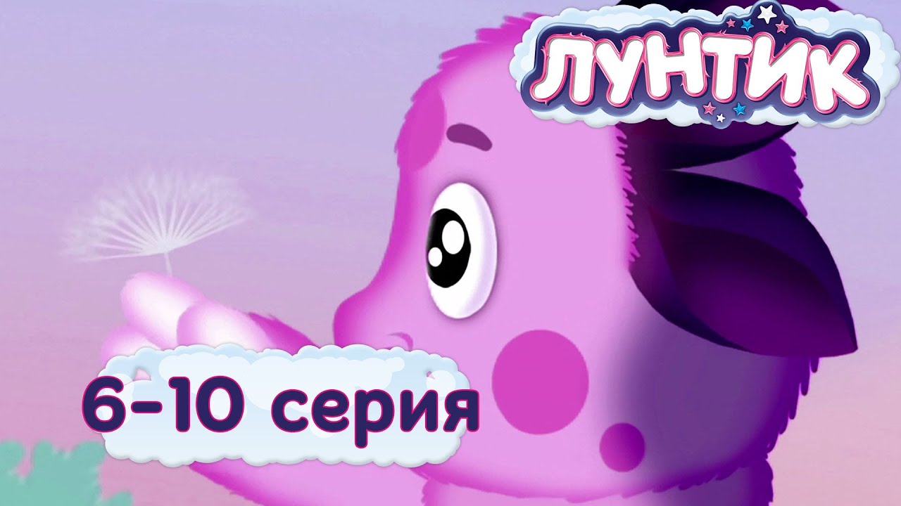 Лунтик | Серии 6-10 подряд