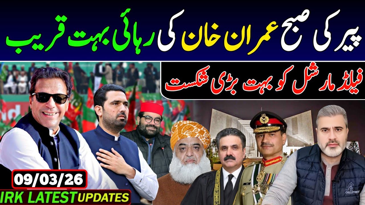 پیر کی صبح عمران خان کی رہائی بہت قریب, فیلڈ مارشل کو بہت بڑی شکست.