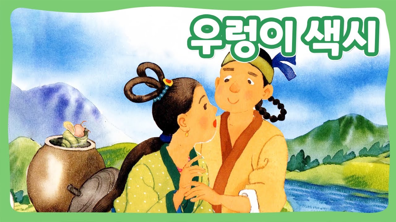 우렁이 색시 | 꿈동네 동화 마을 | 전래동화 | 몽이키즈