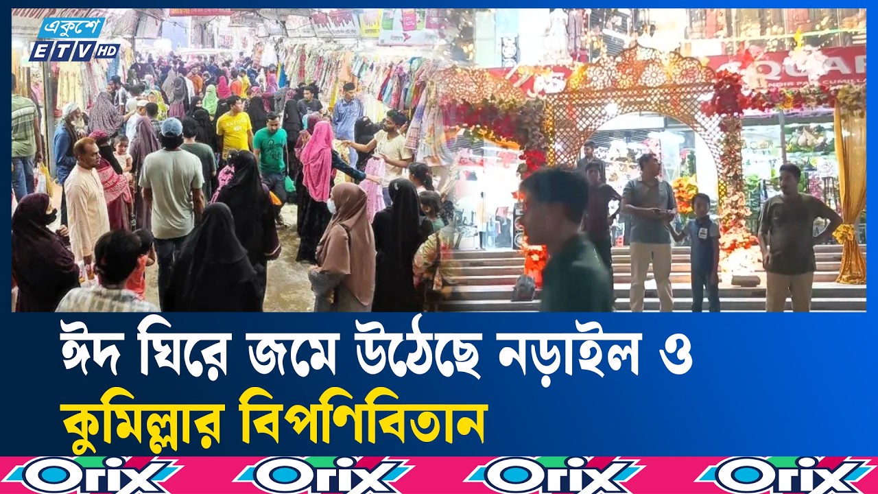 কেনাকাটায় জমজমাট নড়াইল ও কুমিল্লার বাজার | Narail | Cumilla | EidShopping | Ekushey TV