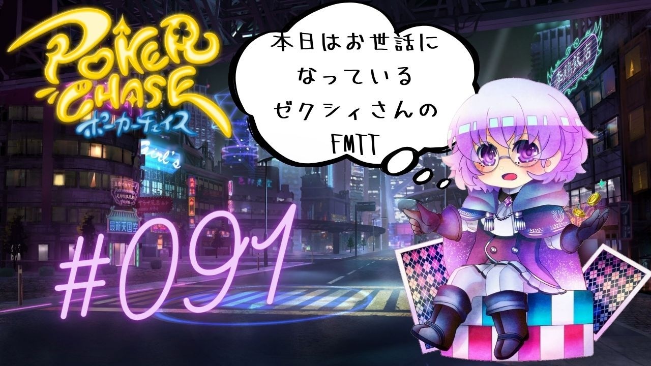 ゼクシィさんのところのFMTTをやるー【だらだらポーカーチェイス】