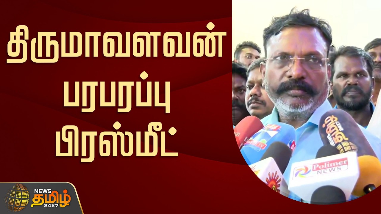 🔴LIVE: திருமாவளவன் பரபரப்பு பிரஸ்மீட் | Thirumavalavan PressMeet | VCK | TNPolitics