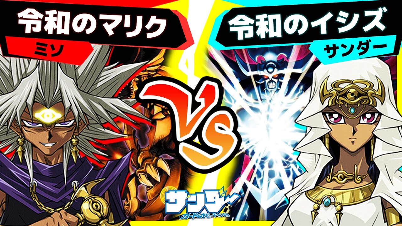 【#遊戯王】恐怖のデッキ破壊戦術完成！「令和のマリク」vs「令和のイシズ」【#対戦】