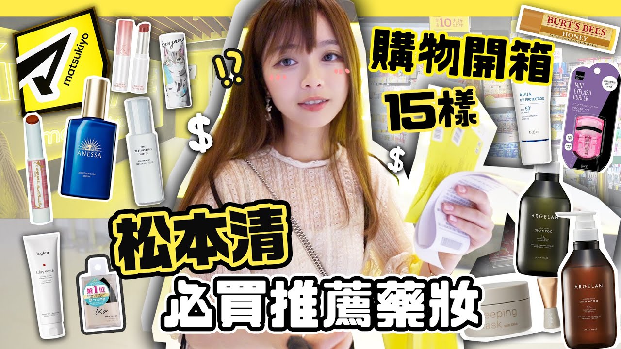 🔥2024松本清!!必買藥妝開箱🛍️超過15樣產品+用後感～日本做會員才能買的隱藏好物？|肥蛙 mandies kwok ​⁠‪‪‪@candywawa ‬