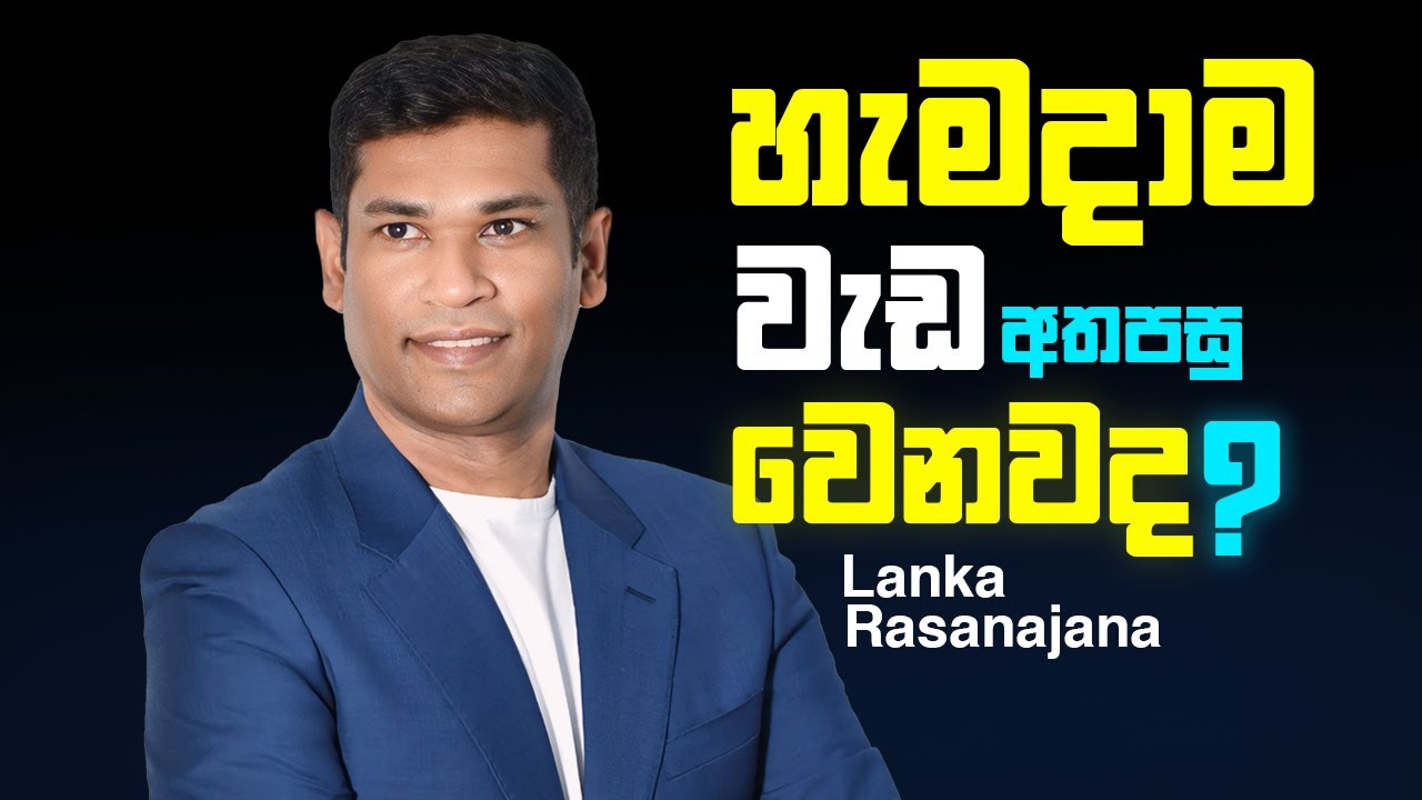හැමදාම වැඩ අතපසු වෙනවද? මෙන්න ඒකට විනාඩි 5 න් විසඳුමක්