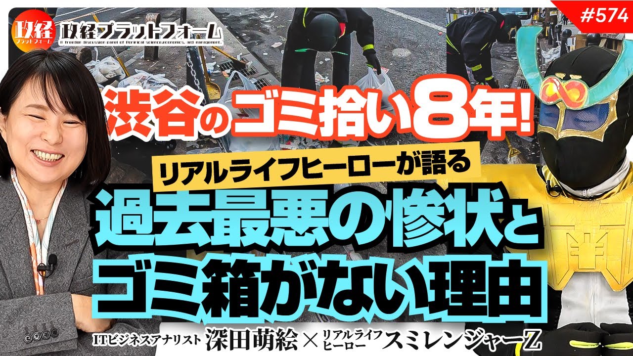 渋谷のゴミ拾い8年！リアルライフヒーローが語る「過去最悪の惨状」とゴミ箱がない理由　スミレンジャーZ氏　#574