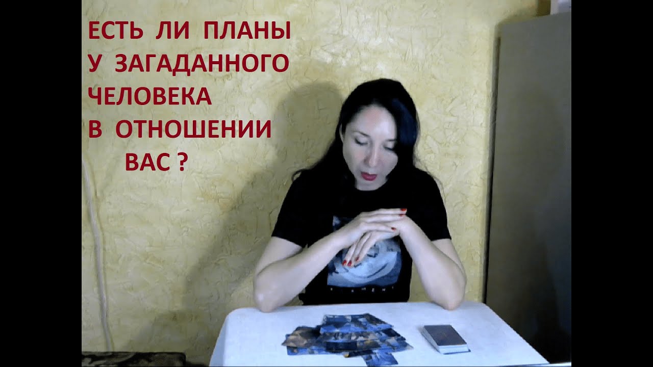 Есть ли планы у загаданного человека в отношении Вас?