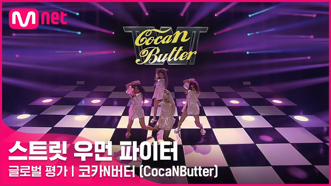 [EN/JP] [스트릿 우먼 파이터] 미쳐 + I’m Not Cool + Lip & Hip - 코카N버터(CocaNButter) | 글로벌 평가