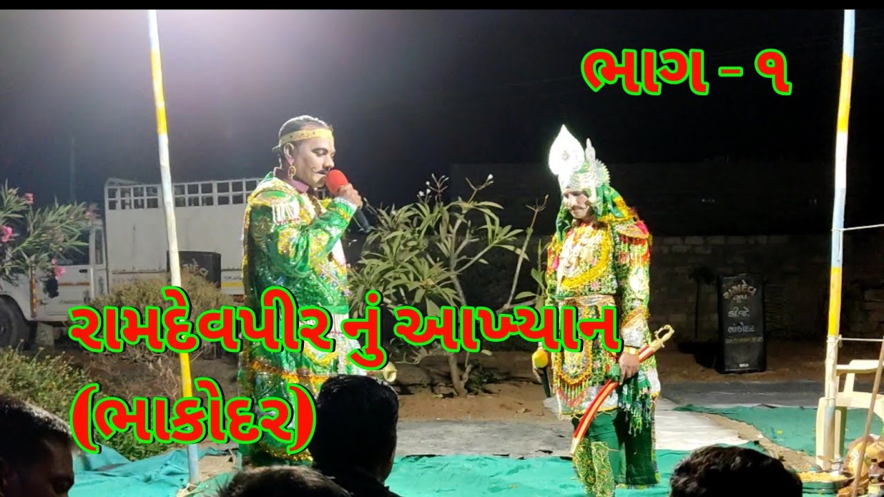 રામદેવપીરનુ આખ્યાન | આખ્યાન ભાકોદર | રામાપીરનુ આખ્યાન | રામામંડળ | ramapir nu aakhyan Part-1