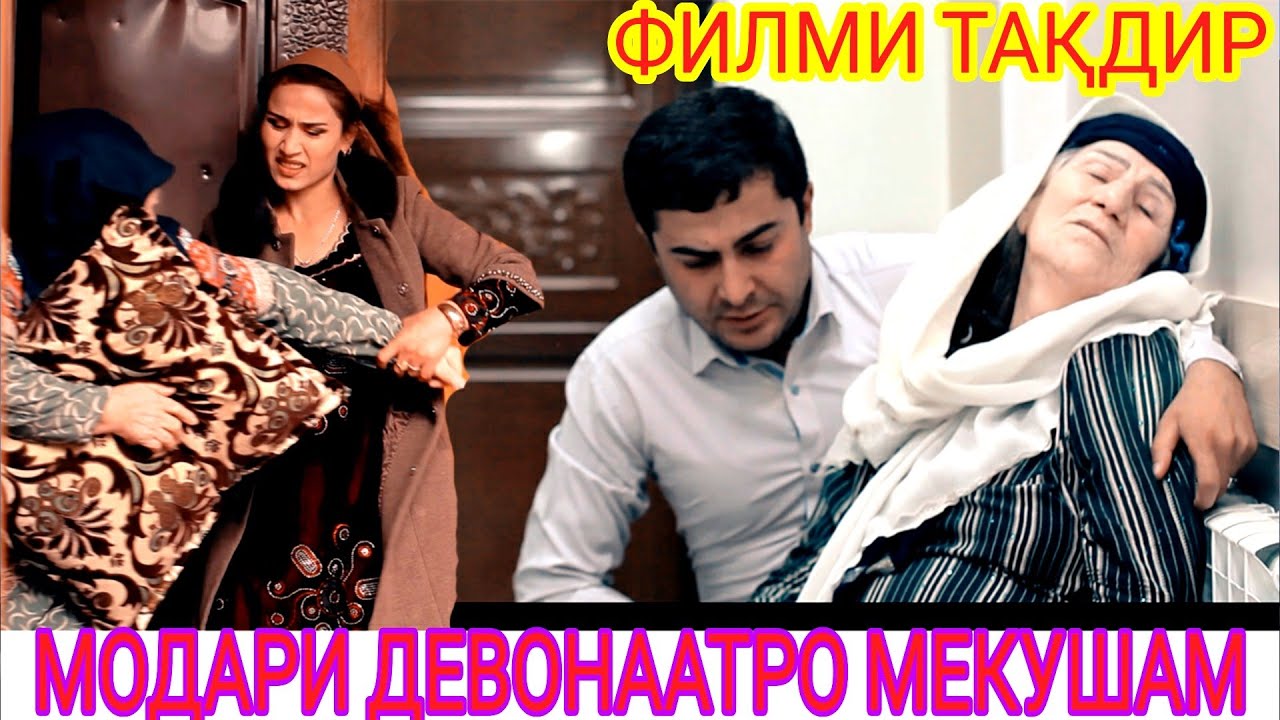 😓 Филми Дехоти - Кишлоки  куштори модари девона аз тарафи келин дар Душанбе,  филми Такдир.