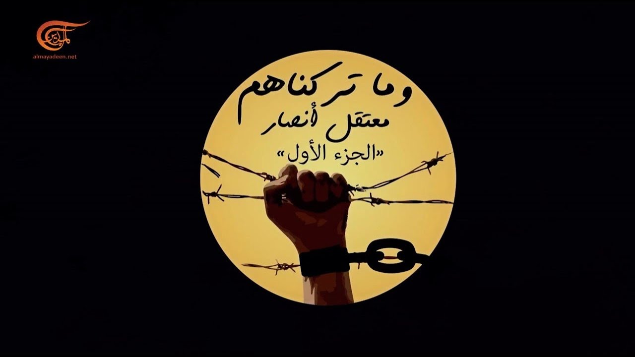 وثائقي الميادين | وما تركناهم | معتقل أنصار - الجزء الأول | 2022-06-19