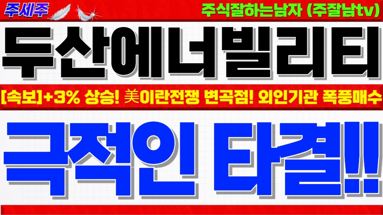 [두산에너빌리티 주가전망]+3% 상승!! 60일선 회복!! 주말 美이란전쟁 변곡점!! 외국인 순매수 이유!! 이제부터 중요 꼭확인!! #두산에너빌리티목표가 #두산에너빌리티분석