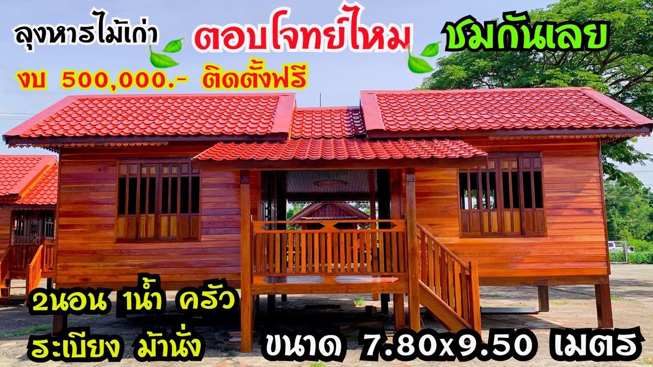 บ้านไม้เก่าหลังนี้ตอบโจทย์ไหมชมเลย ขนาด 7.80x9.50 เมตร งบ500,000.- 2นอน1น้ำครัวระเบียงม้านั่งครบ