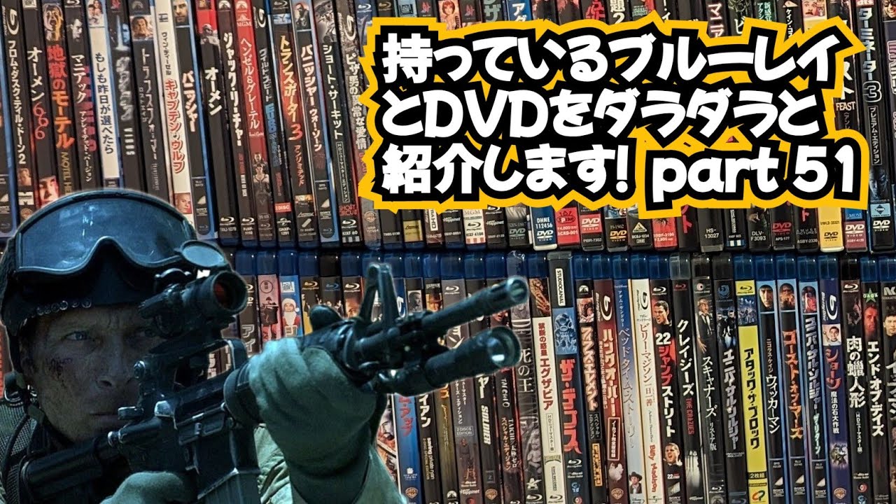 【映画紹介】DVD blu-ray  コレクションをダラダラ紹介していきます  part 51
